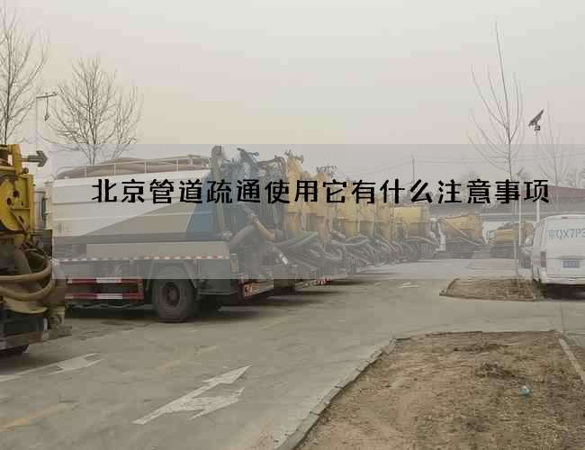 北京管道疏通使用它有什么注意事项