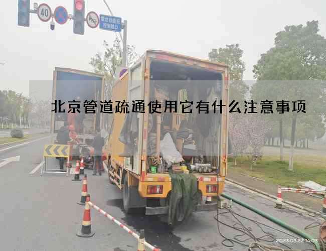 北京管道疏通使用它有什么注意事项