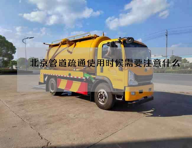 北京管道疏通使用时候需要注意什么