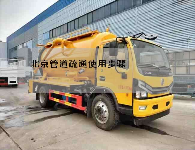 北京管道疏通使用步骤