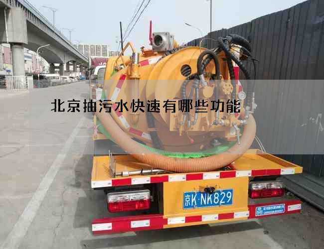 北京抽污水快速有哪些功能 北京抽污水快速有哪些功能