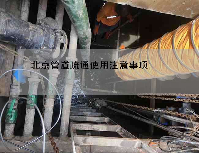 北京管道疏通使用注意事项