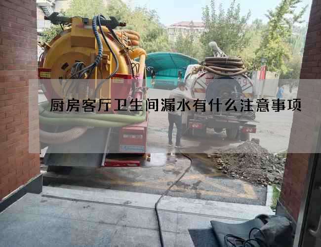 厨房客厅卫生间漏水有什么注意事项