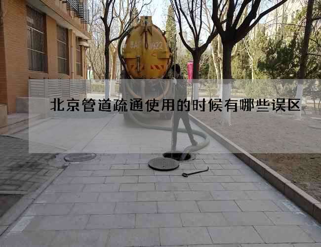 北京管道疏通使用的时候有哪些误区