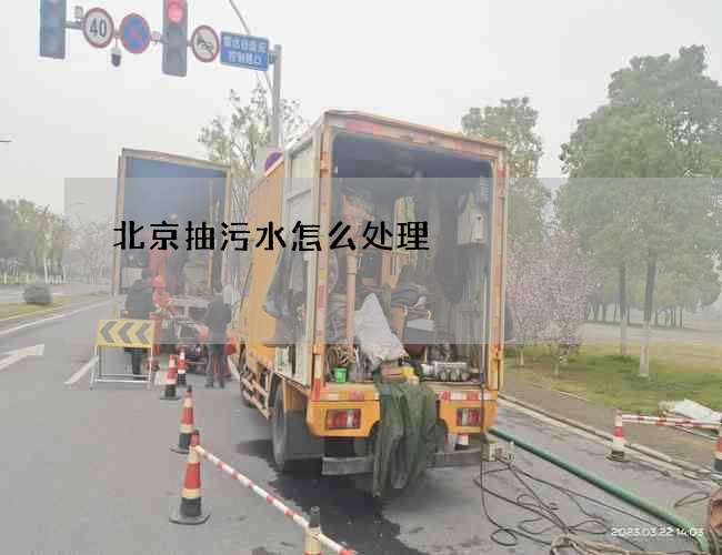 北京抽污水怎么处理? 北京抽污水怎么处理?