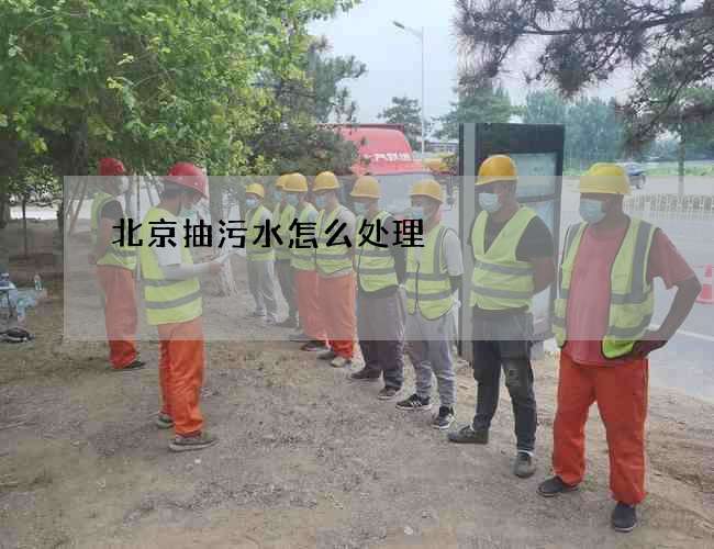 北京抽污水怎么处理? 北京抽污水怎么处理?