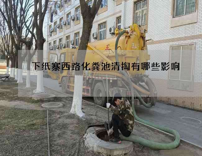 下纸寨西路化粪池清掏有哪些影响 下纸寨西路化粪池清掏有哪些影响