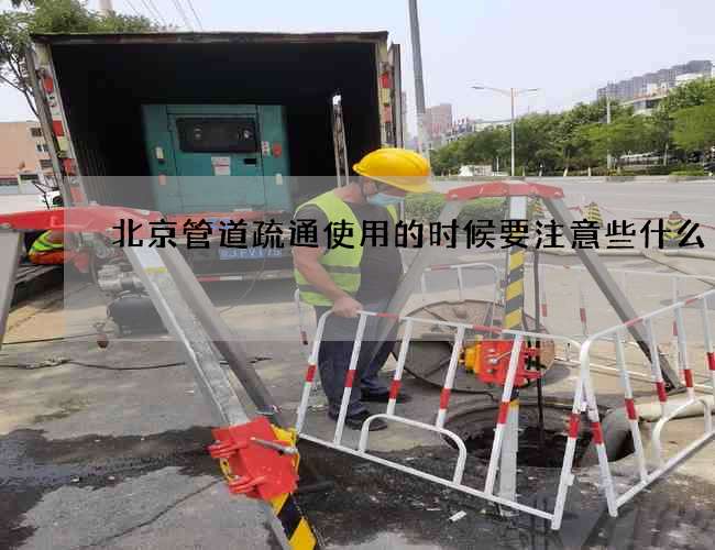北京管道疏通使用的时候要注意些什么