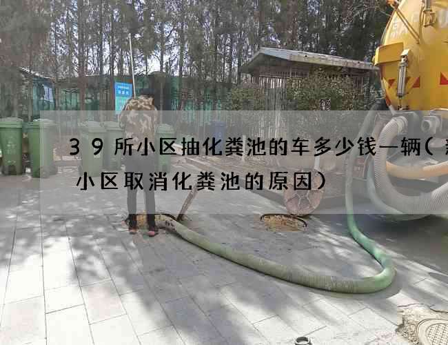 39所小区抽化粪池的车多少钱一辆(新建小区取消化粪池的原因) 39所小区抽化粪池的车多少钱一辆(新建小区取消化粪池的原因)