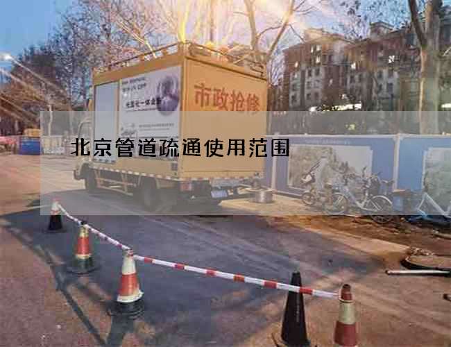 北京管道疏通使用范围