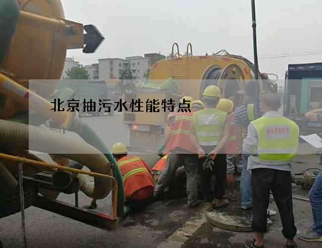 北京抽污水性能特点