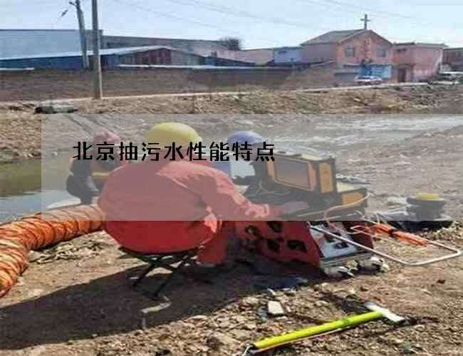 北京抽污水性能特点