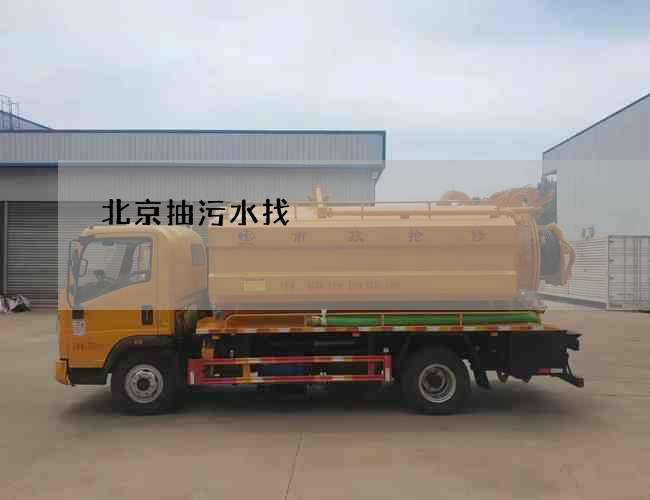 北京抽污水找 北京抽污水找
