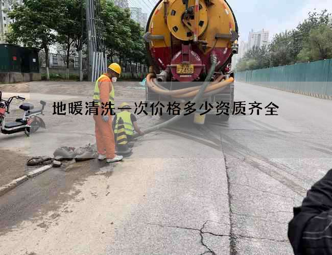 地暖清洗一次价格多少资质齐全 地暖清洗一次价格多少资质齐全