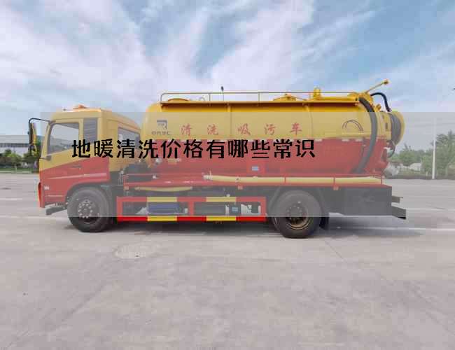 地暖清洗价格有哪些常识 地暖清洗价格有哪些常识