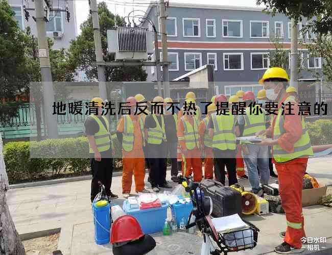 地暖清洗后反而不热了提醒你要注意的 地暖清洗后反而不热了提醒你要注意的