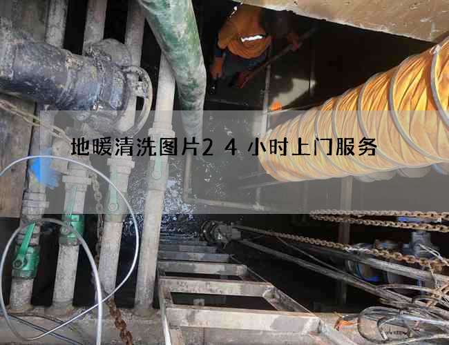 地暖清洗图片24小时上门服务