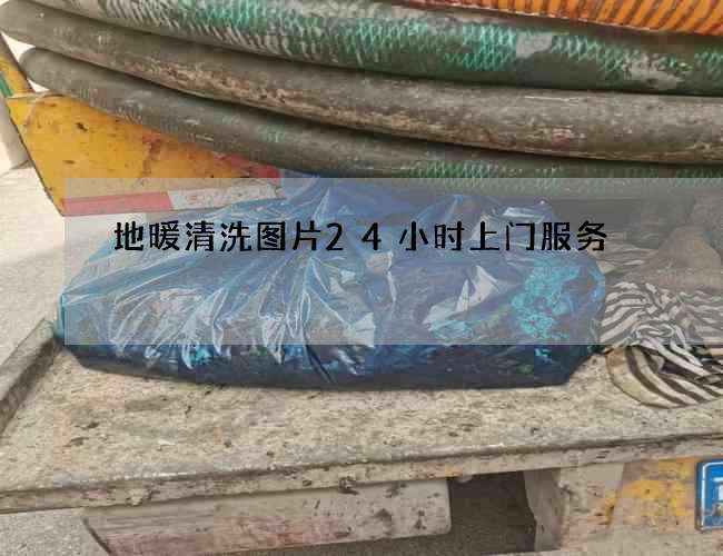地暖清洗图片24小时上门服务