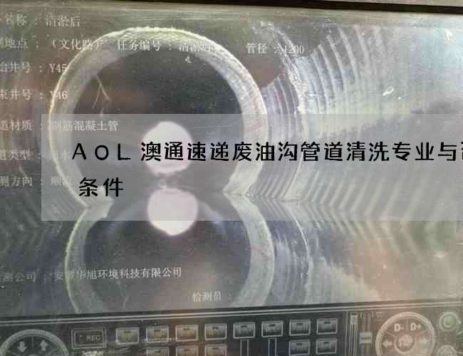 AOL澳通速递废油沟管道清洗专业与否的条件