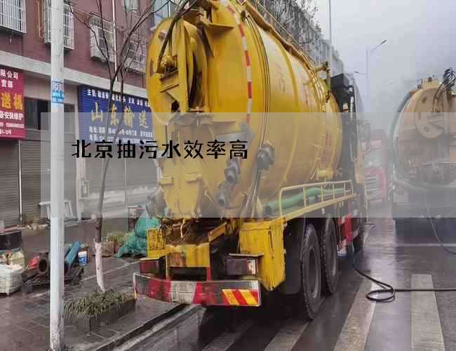 北京抽污水效率高 北京抽污水效率高
