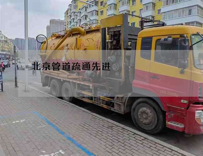 北京管道疏通先进 北京管道疏通先进