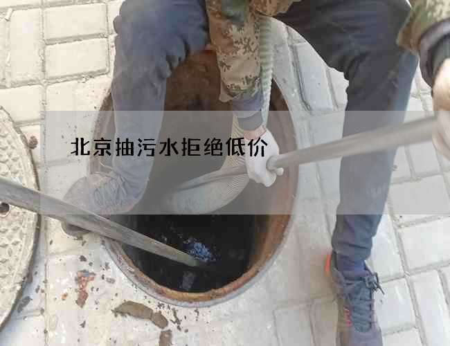 北京抽污水拒绝低价 北京抽污水拒绝低价