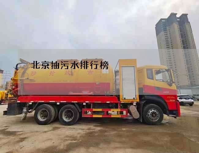 北京抽污水排行榜 北京抽污水排行榜