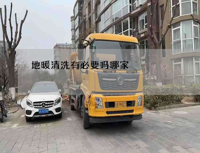 地暖清洗有必要吗哪家