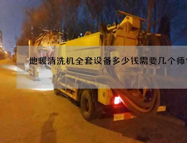 地暖清洗机全套设备多少钱需要几个师傅