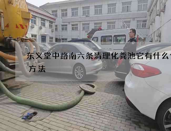 东义堂中路南六条清理化粪池它有什么使用方法