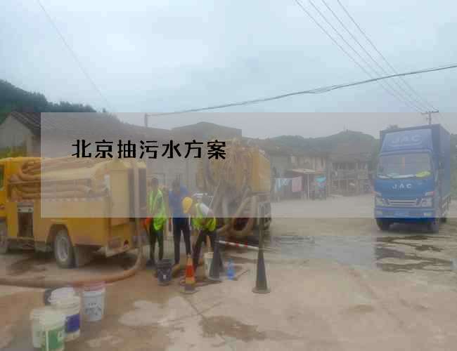 北京抽污水方案 北京抽污水方案
