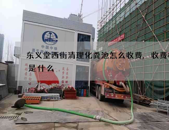 东义堂西街清理化粪池怎么收费,收费标准是什么