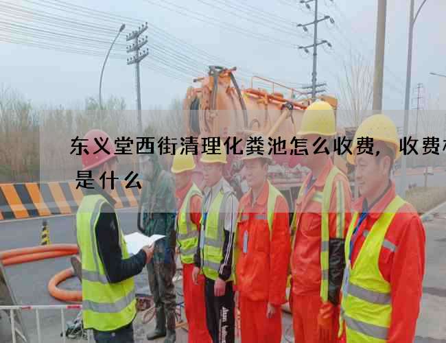东义堂西街清理化粪池怎么收费,收费标准是什么