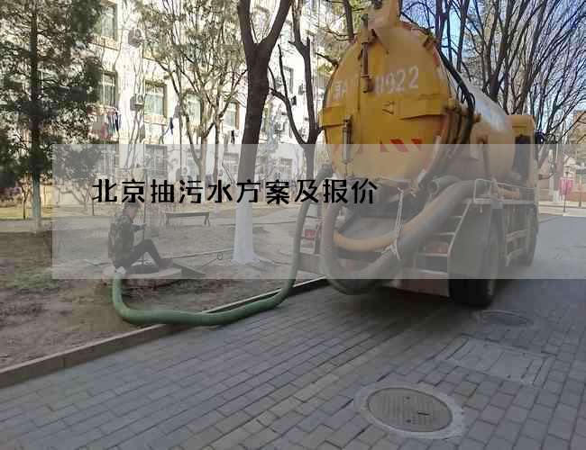 北京抽污水方案及报价 北京抽污水方案及报价