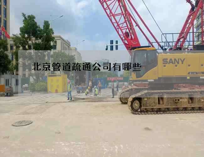 北京管道疏通公司有哪些