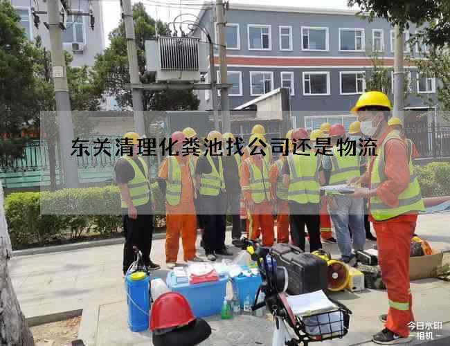 东关清理化粪池找公司还是物流