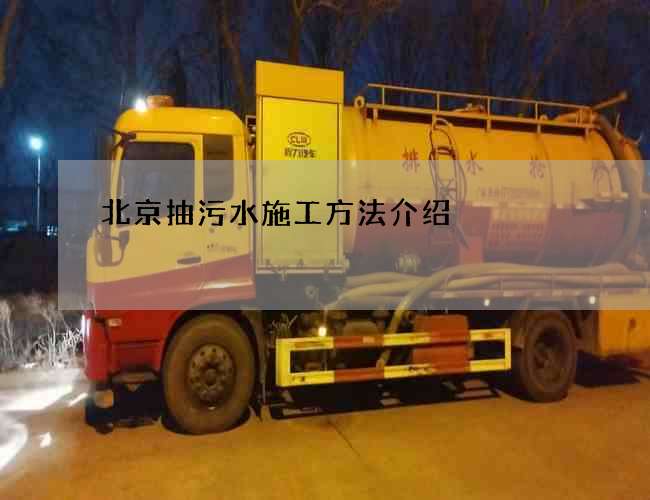 北京抽污水施工方法介绍 北京抽污水施工方法介绍