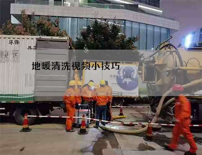 地暖清洗视频小技巧