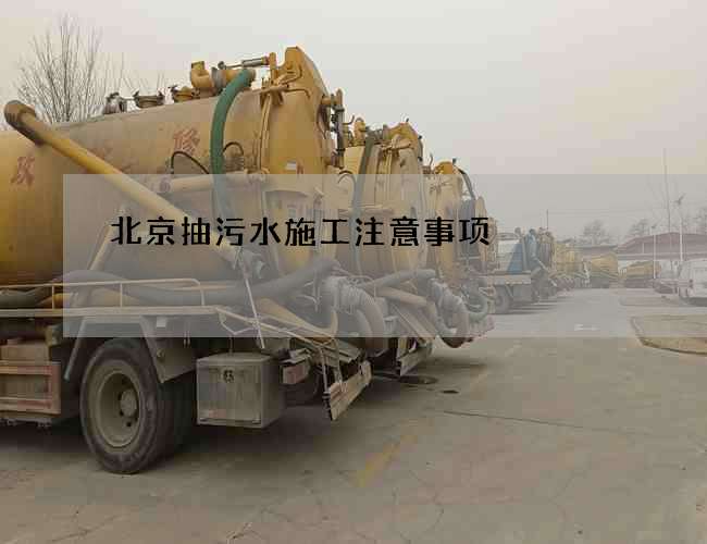 北京抽污水施工注意事项 北京抽污水施工注意事项