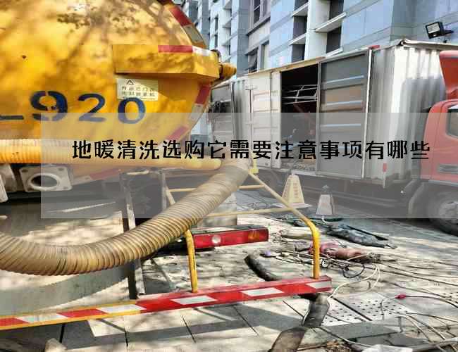 地暖清洗选购它需要注意事项有哪些