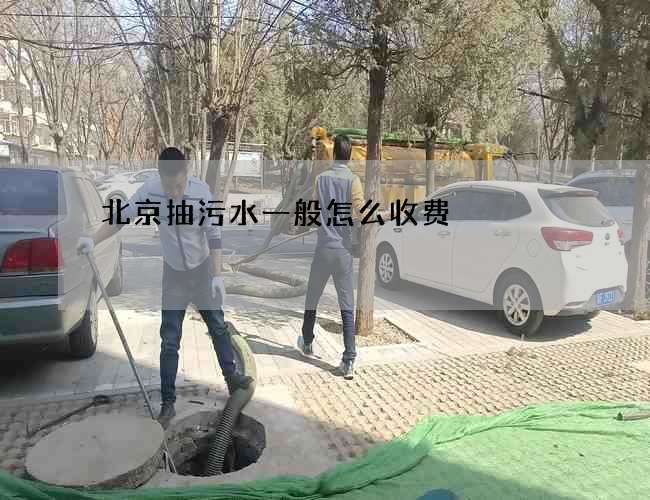 北京抽污水一般怎么收费