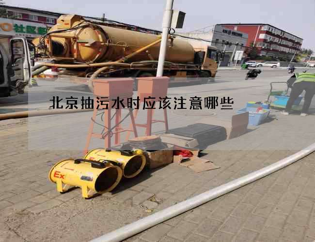 北京抽污水时应该注意哪些 北京抽污水时应该注意哪些