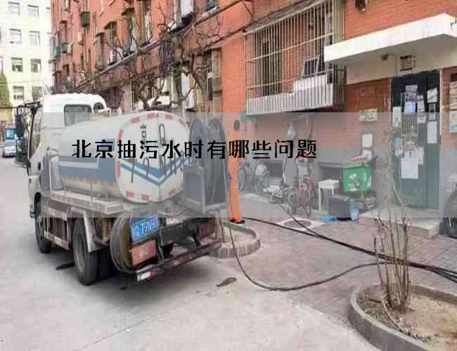 北京抽污水时有哪些问题 北京抽污水时有哪些问题