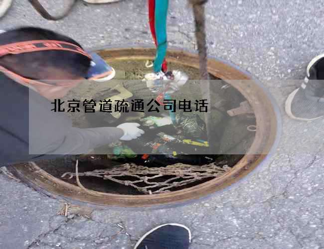 北京管道疏通公司电话
