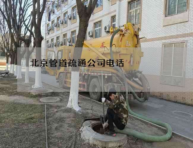 北京管道疏通公司电话