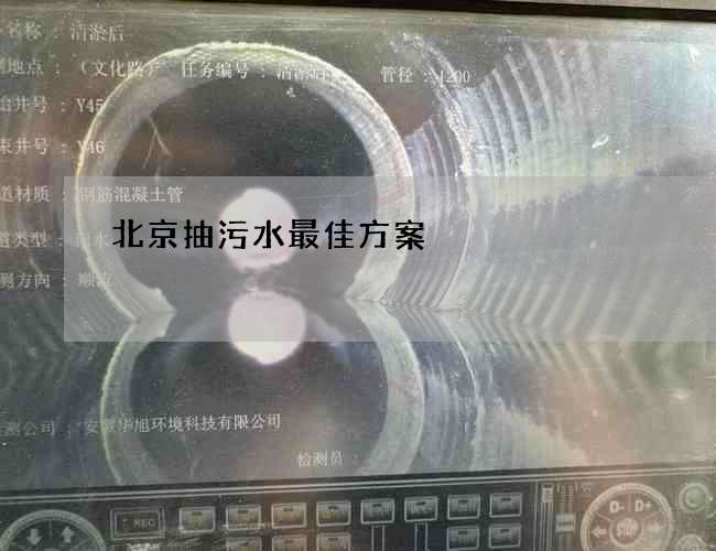 北京抽污水最佳方案