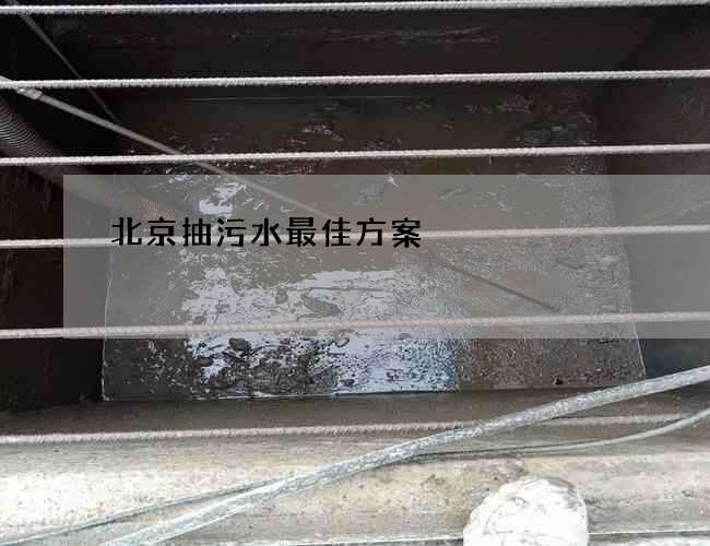 北京抽污水最佳方案