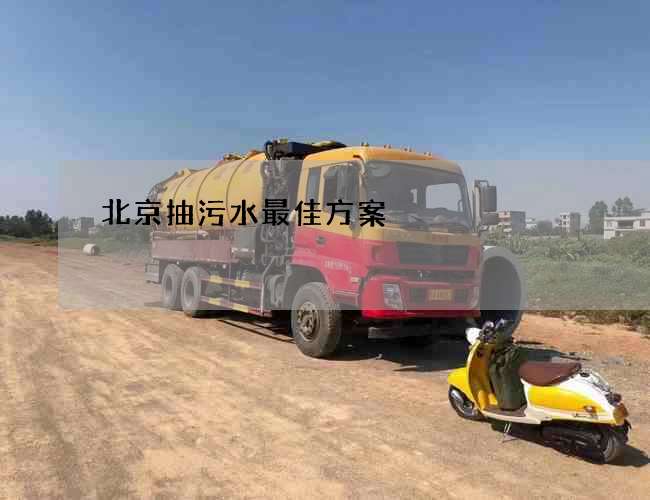 北京抽污水最佳方案
