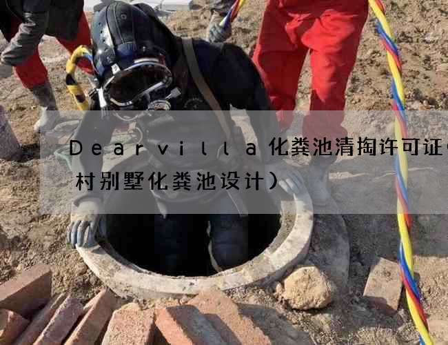 Dearvilla化粪池清掏许可证(农村别墅化粪池设计)