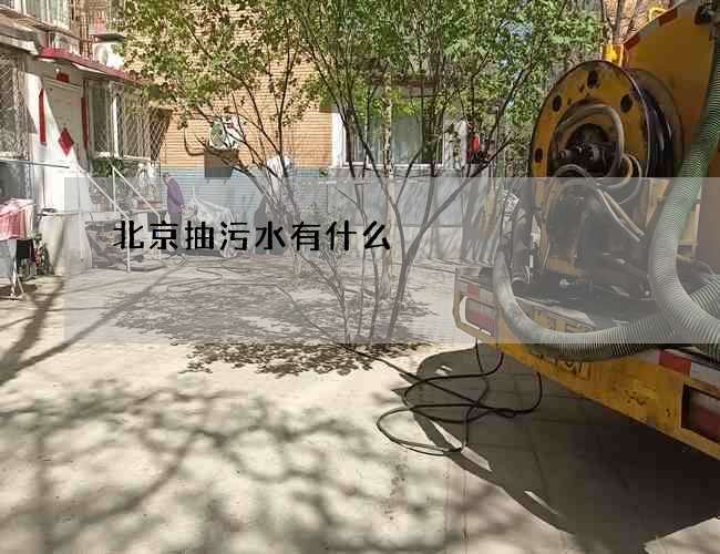 北京抽污水有什么 北京抽污水有什么